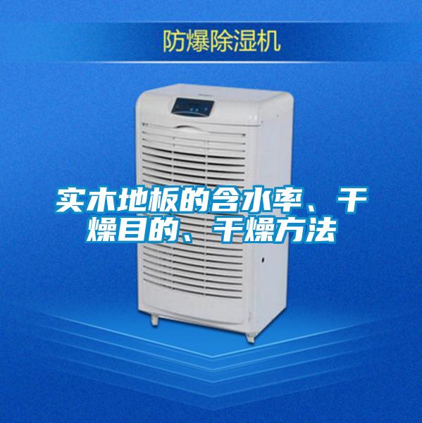 實木地板的含水率、干燥目的、干燥方法