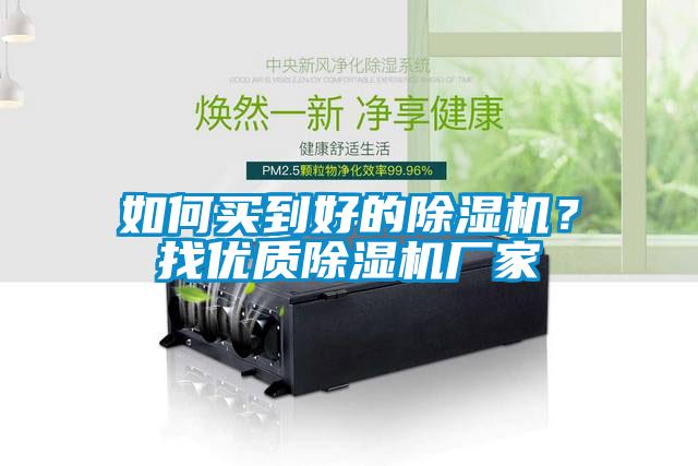 如何買到好的除濕機(jī)？找優(yōu)質(zhì)除濕機(jī)廠家