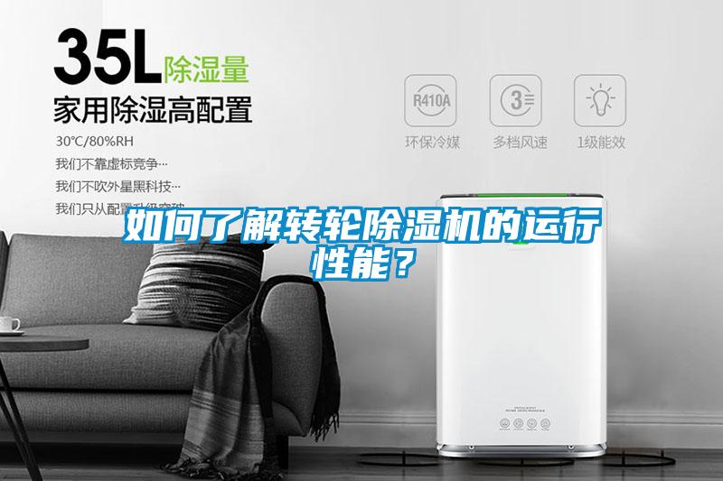 如何了解轉(zhuǎn)輪除濕機(jī)的運(yùn)行性能？
