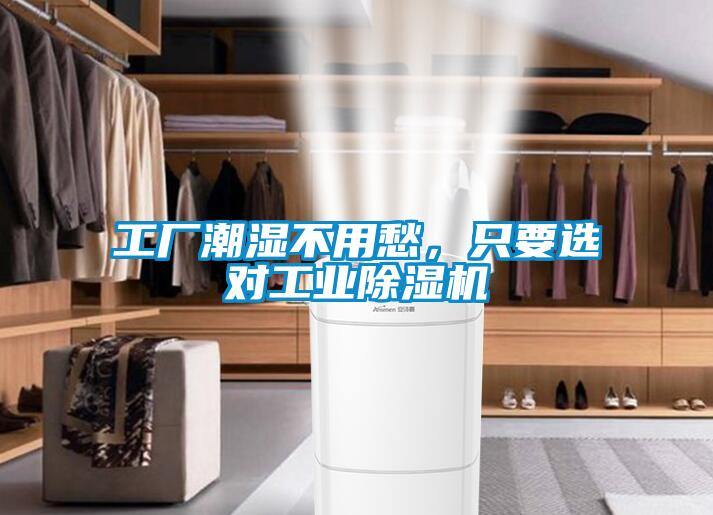 工廠潮濕不用愁，只要選對(duì)工業(yè)除濕機(jī)