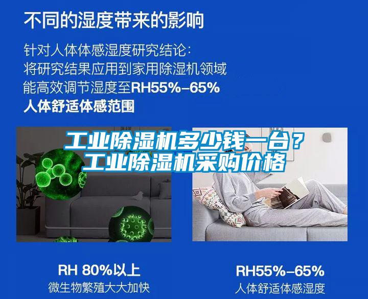 工業(yè)除濕機(jī)多少錢一臺？工業(yè)除濕機(jī)采購價格