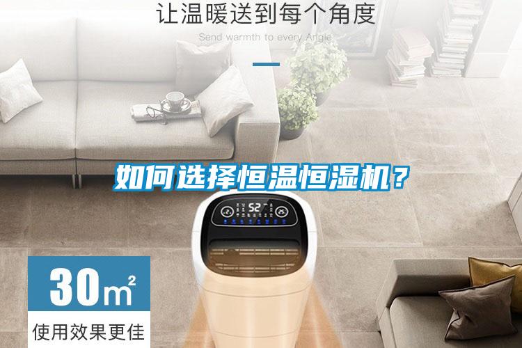 如何選擇恒溫恒濕機？
