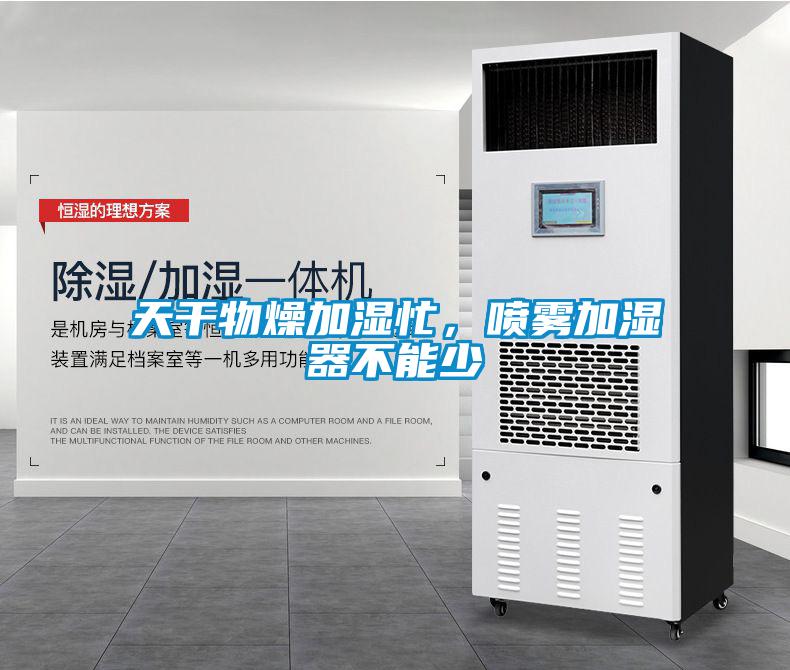天干物燥加濕忙，噴霧加濕器不能少