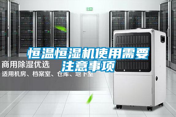 恒溫恒濕機(jī)使用需要注意事項(xiàng)
