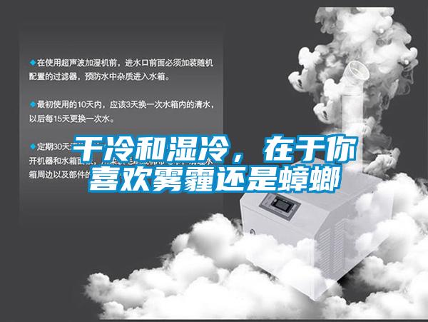 干冷和濕冷，在于你喜歡霧霾還是蟑螂