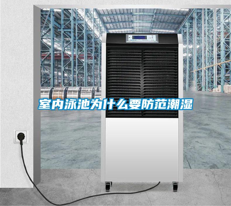室內(nèi)泳池為什么要防范潮濕