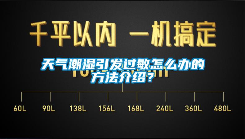 天氣潮濕引發(fā)過(guò)敏怎么辦的方法介紹？