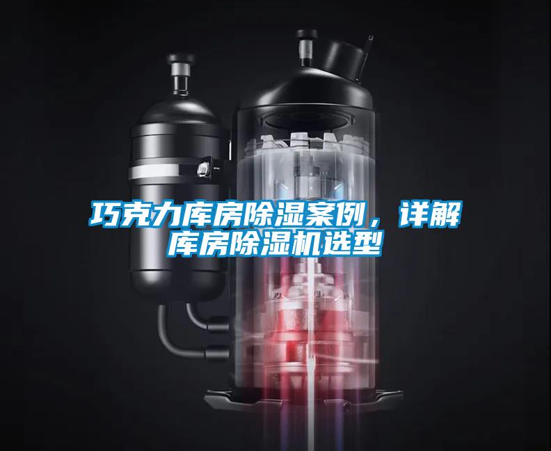 巧克力庫房除濕案例，詳解庫房除濕機選型