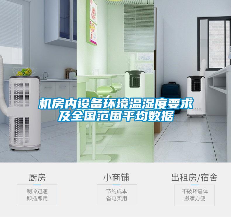 機(jī)房?jī)?nèi)設(shè)備環(huán)境溫濕度要求及全國(guó)范圍平均數(shù)據(jù)