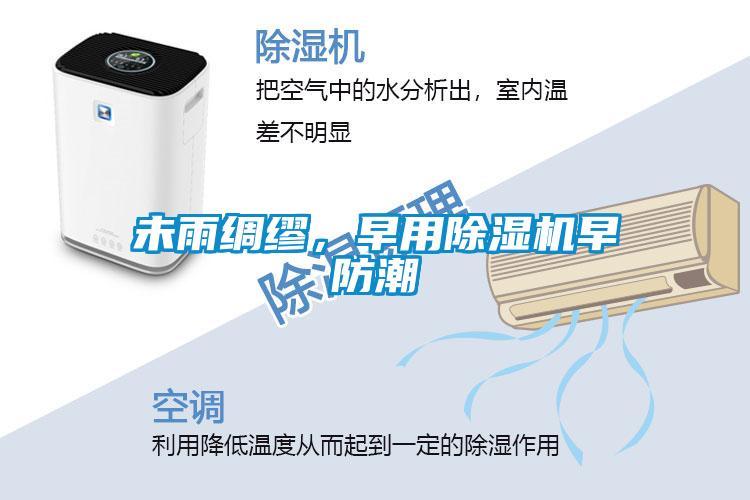 未雨綢繆，早用除濕機早防潮