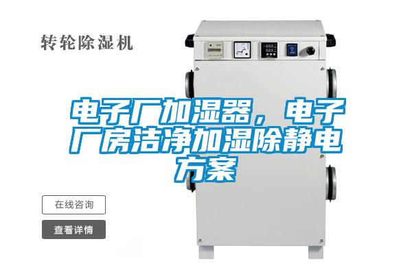 電子廠加濕器，電子廠房潔凈加濕除靜電方案