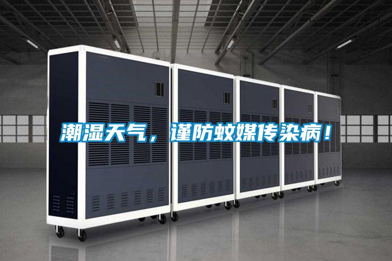 潮濕天氣，謹防蚊媒傳染病！