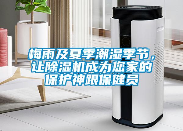 梅雨及夏季潮濕季節(jié)，讓除濕機成為您家的保護神跟保健員