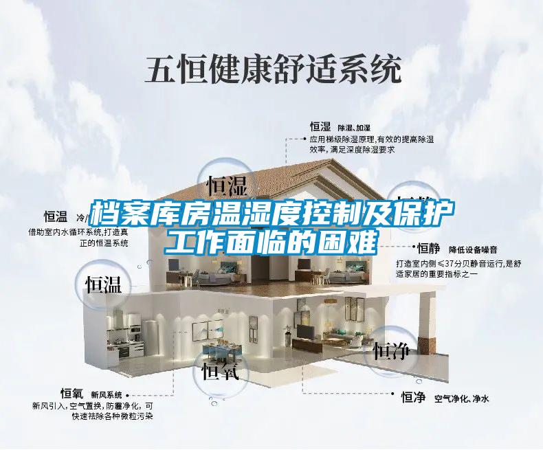檔案庫房溫濕度控制及保護工作面臨的困難