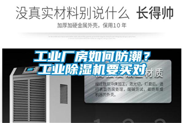 工業(yè)廠房如何防潮？工業(yè)除濕機(jī)要買對