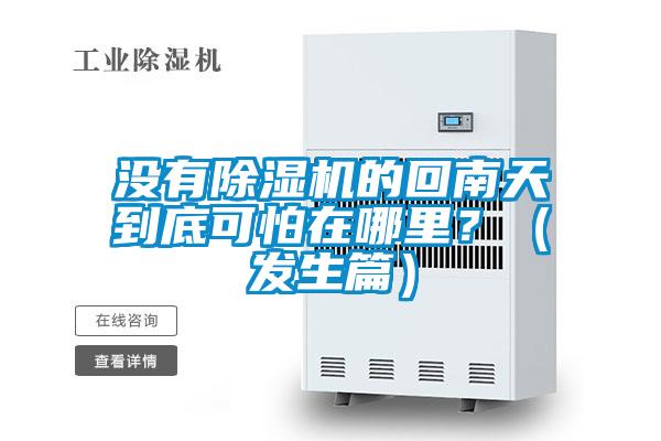 沒(méi)有除濕機(jī)的回南天到底可怕在哪里？（發(fā)生篇）
