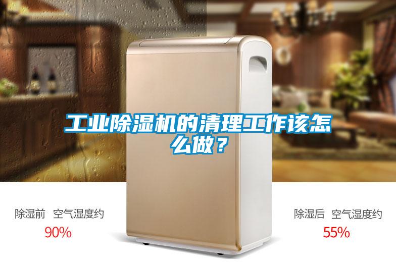 工業(yè)除濕機的清理工作該怎么做？