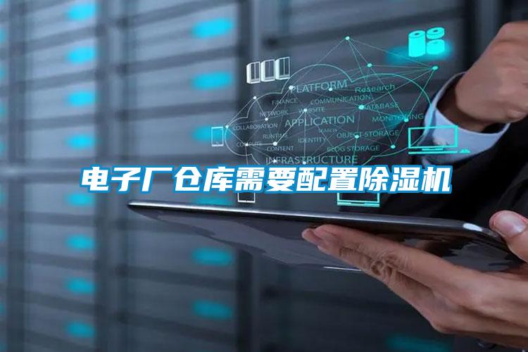 電子廠倉(cāng)庫(kù)需要配置除濕機(jī)