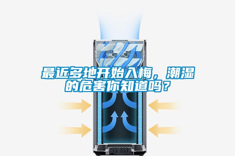 最近多地開始入梅，潮濕的危害你知道嗎？