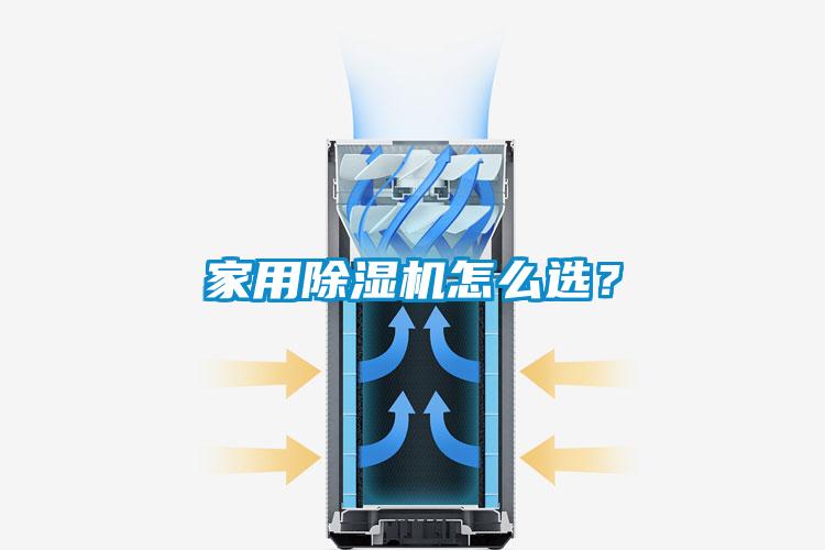 家用除濕機(jī)怎么選？