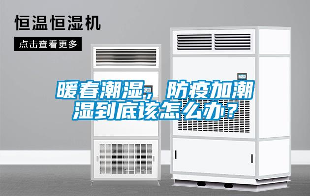 暖春潮濕，防疫加潮濕到底該怎么辦？