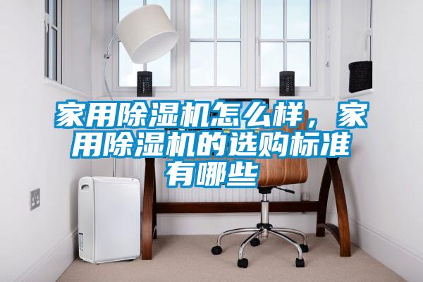 家用除濕機(jī)怎么樣，家用除濕機(jī)的選購標(biāo)準(zhǔn)有哪些