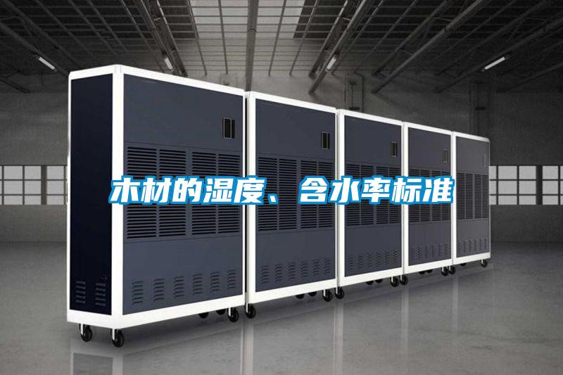 木材的濕度、含水率標(biāo)準(zhǔn)