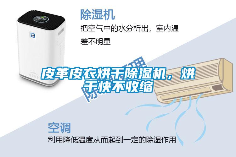 皮革皮衣烘干除濕機，烘干快不收縮