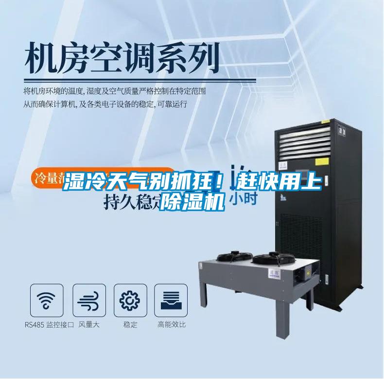 濕冷天氣別抓狂！趕快用上除濕機