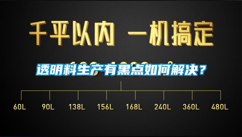 透明料生產(chǎn)有黑點如何解決？