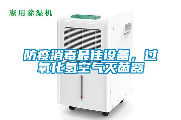防疫消毒最佳設(shè)備，過氧化氫空氣滅菌器