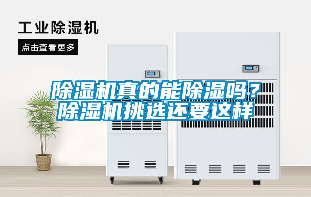 除濕機(jī)真的能除濕嗎？除濕機(jī)挑選還要這樣