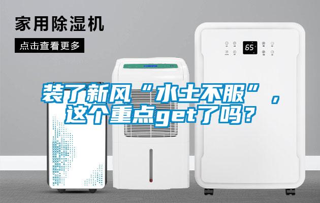 裝了新風(fēng)“水土不服”，這個(gè)重點(diǎn)get了嗎？