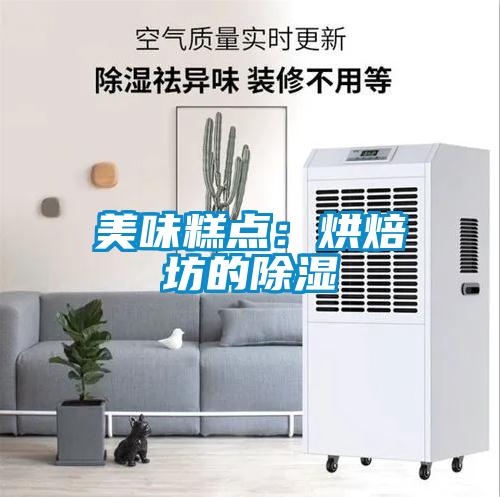 美味糕點(diǎn)：烘焙坊的除濕