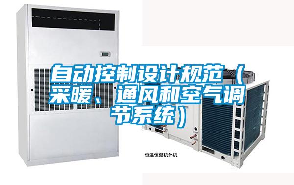 自動控制設(shè)計規(guī)范（采暖、通風和空氣調(diào)節(jié)系統(tǒng)）