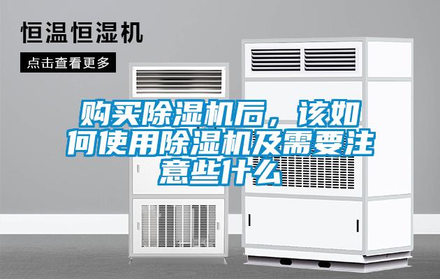 購(gòu)買除濕機(jī)后，該如何使用除濕機(jī)及需要注意些什么