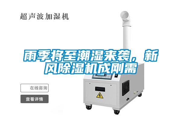 雨季將至潮濕來(lái)襲，新風(fēng)除濕機(jī)成剛需