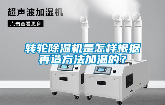 轉(zhuǎn)輪除濕機(jī)是怎樣根據(jù)再造方法加溫的？