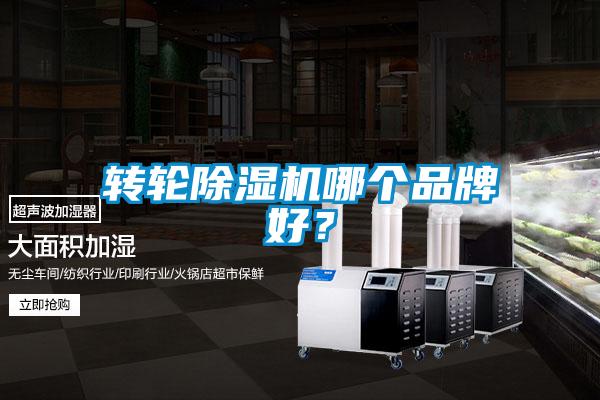 轉(zhuǎn)輪除濕機(jī)哪個(gè)品牌好？