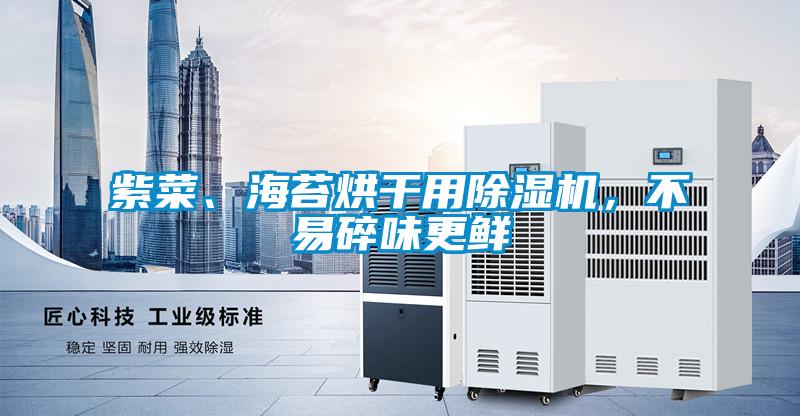 紫菜、海苔烘干用除濕機(jī)，不易碎味更鮮