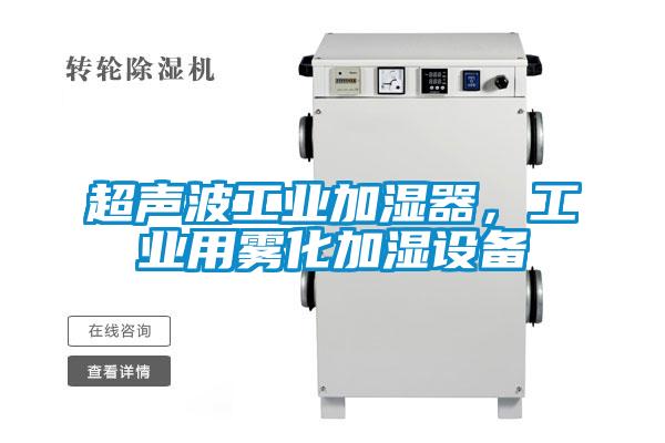 超聲波工業(yè)加濕器，工業(yè)用霧化加濕設(shè)備