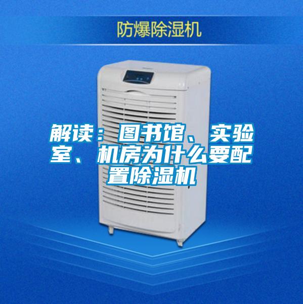 解讀：圖書館、實(shí)驗(yàn)室、機(jī)房為什么要配置除濕機(jī)