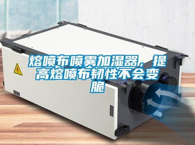 熔噴布噴霧加濕器，提高熔噴布韌性不會變脆