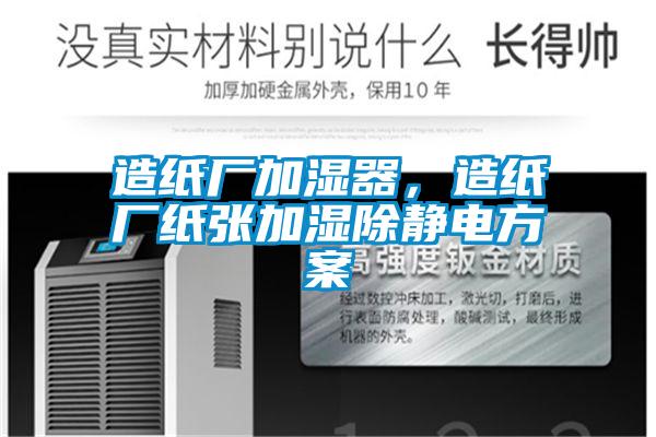 造紙廠加濕器，造紙廠紙張加濕除靜電方案