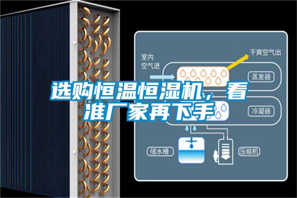 選購恒溫恒濕機，看準廠家再下手