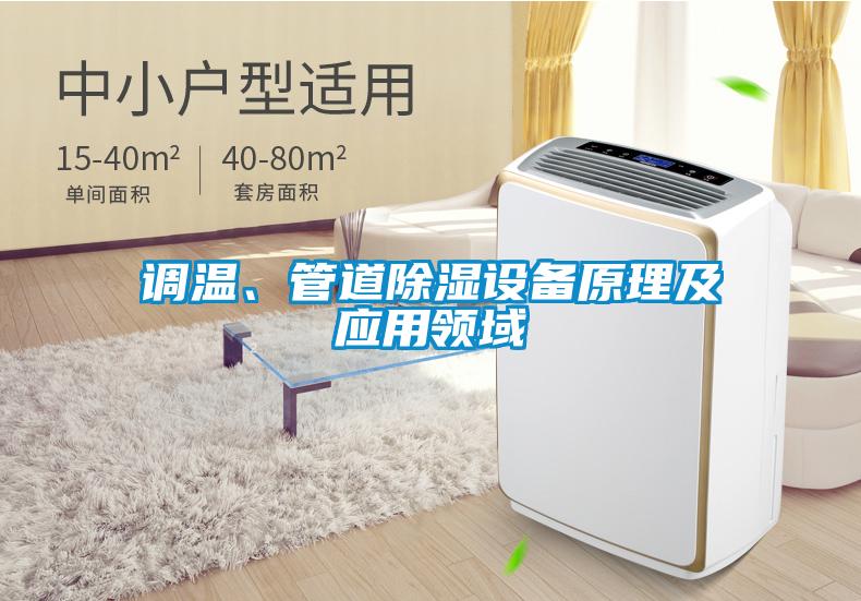 調(diào)溫、管道除濕設(shè)備原理及應(yīng)用領(lǐng)域
