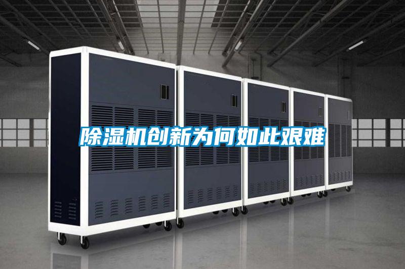 除濕機(jī)創(chuàng)新為何如此艱難