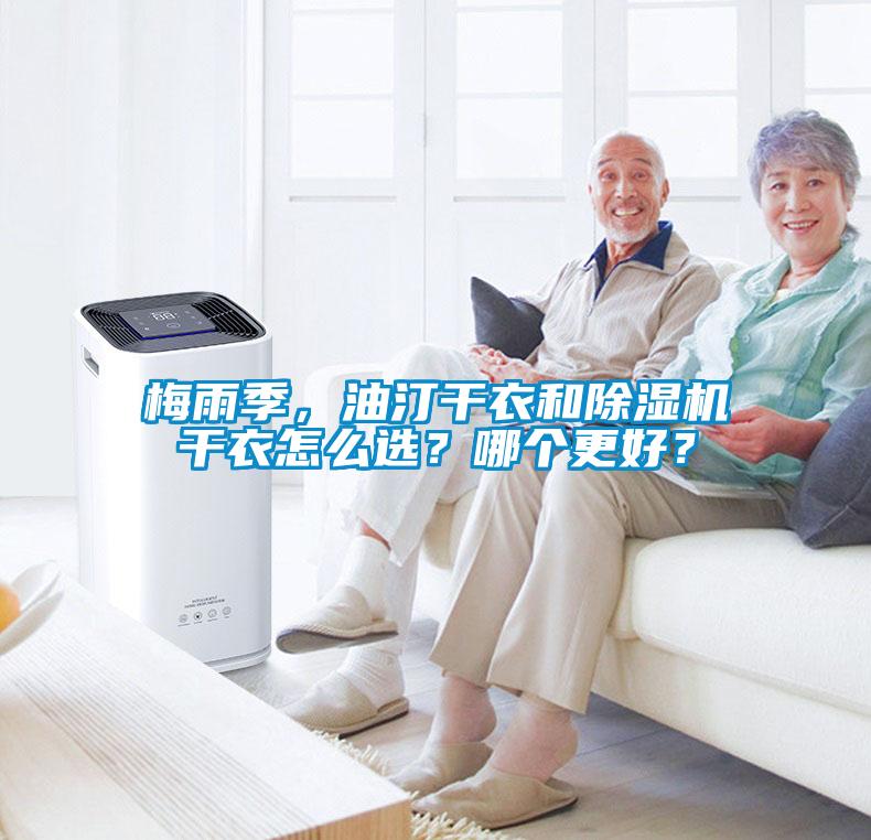 梅雨季，油汀干衣和除濕機干衣怎么選？哪個更好？