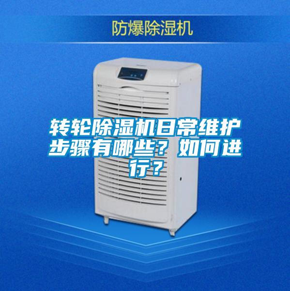 轉(zhuǎn)輪除濕機(jī)日常維護(hù)步驟有哪些？如何進(jìn)行？