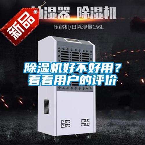 除濕機好不好用？看看用戶的評價